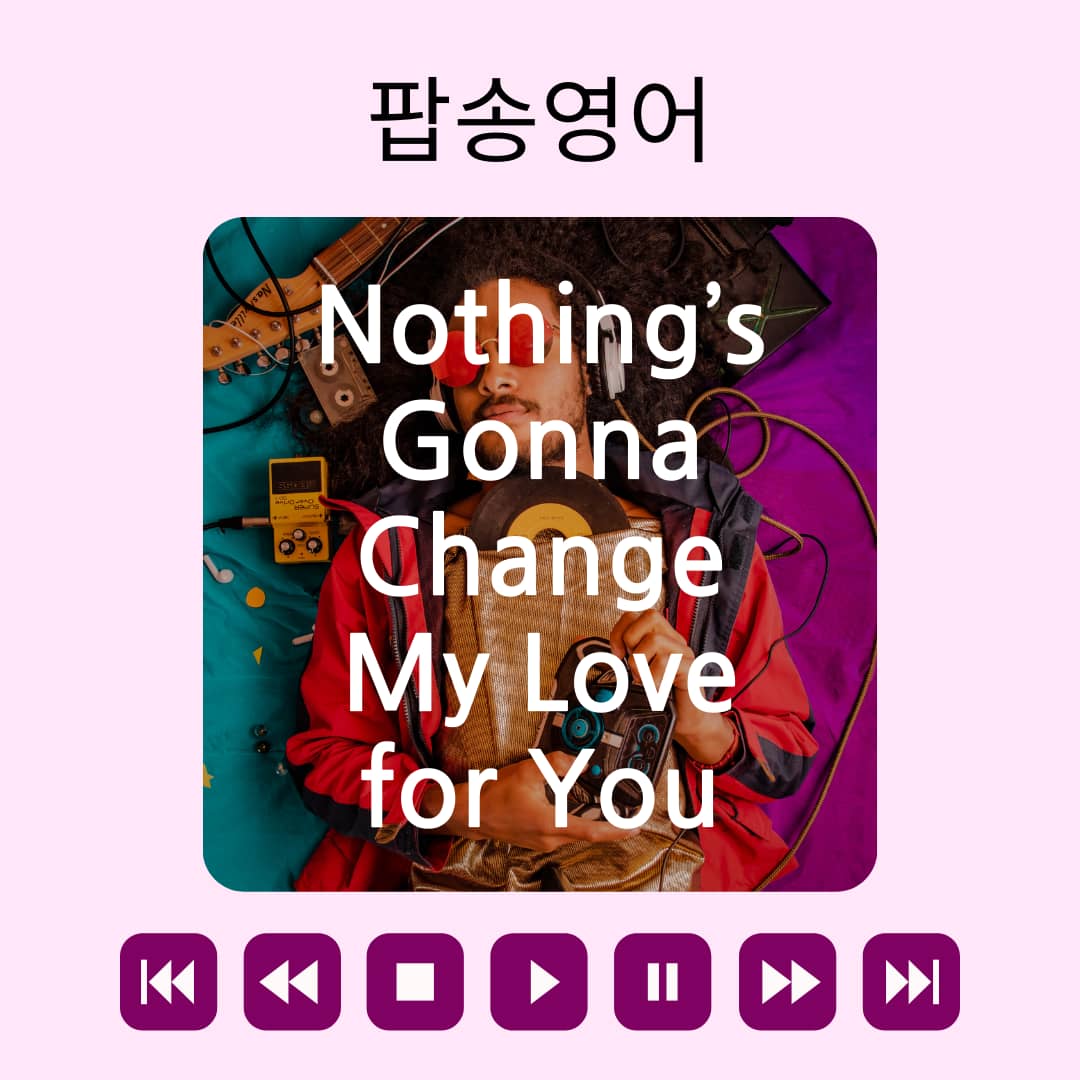 팝송 영어 Nothing’s Gonna Change My Love for You 가사 해석 유용한 영어 표현