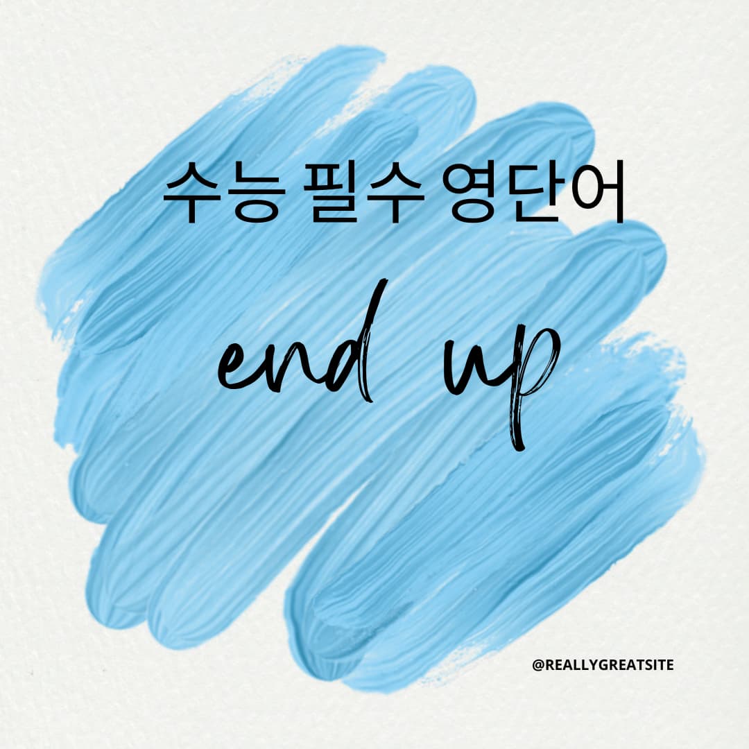 수능 독해 필수 영단어 – end up