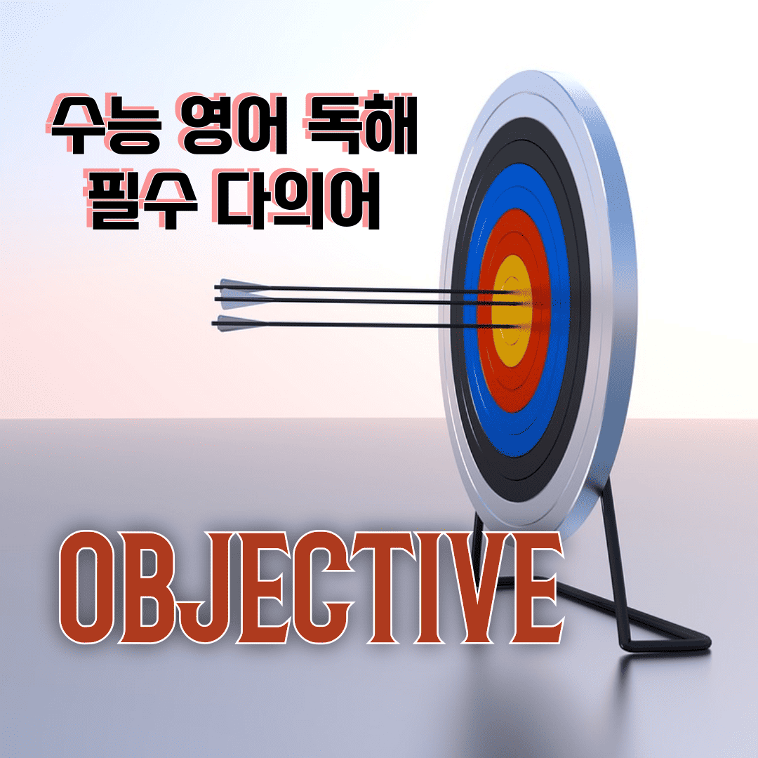수능 영어 독해 필수 다의어 – objective 뜻과 예문