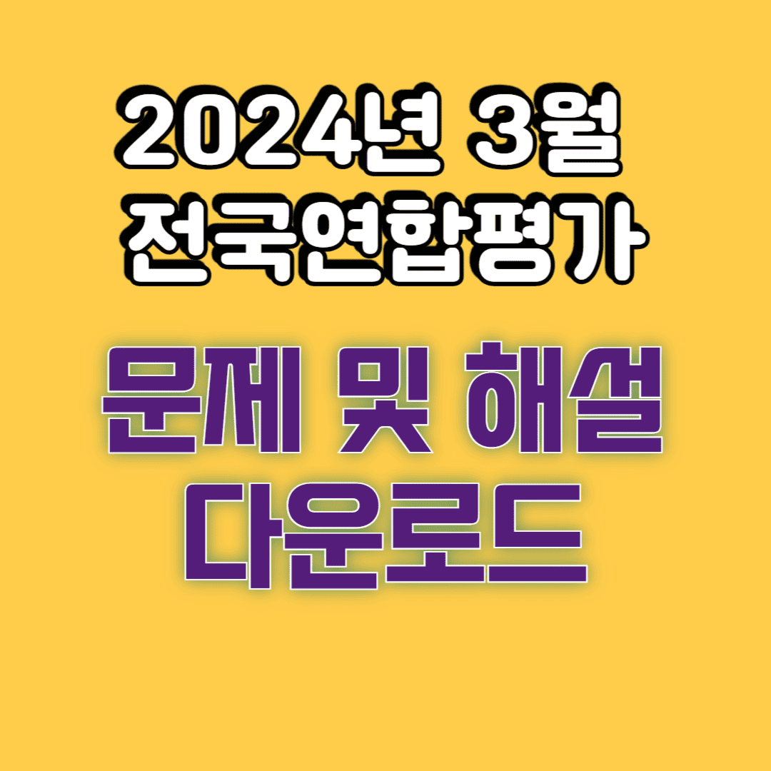 2024년 3월 28일 전국연합학력평가 문제 및 해설 다운로드 (영어)