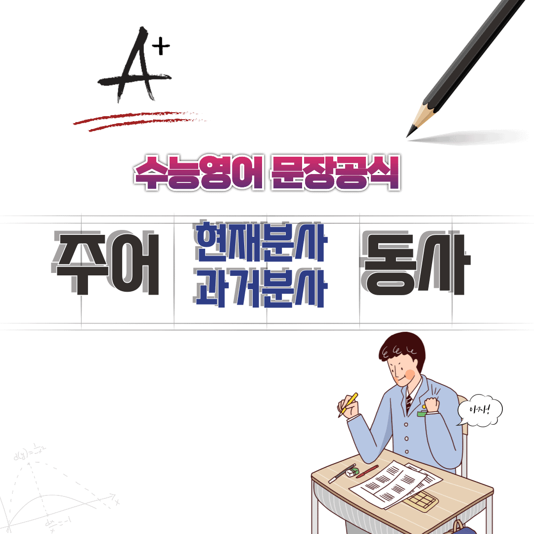 수능 영어 문장 공식 – 주어 뒤에 현재분사와 과거분사가 오는 문장 패턴