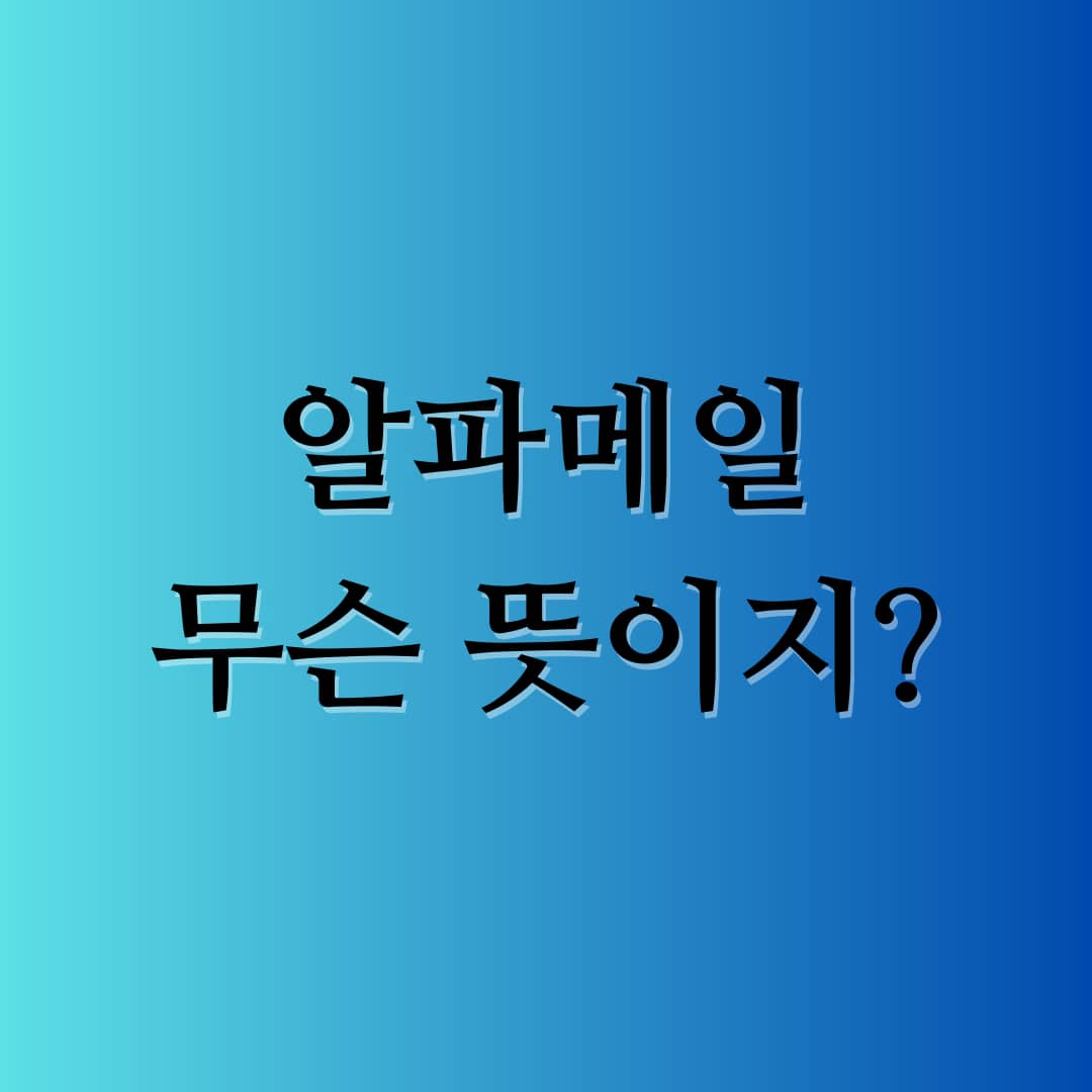 알파메일의 뜻 알아보기 – Alpha Male