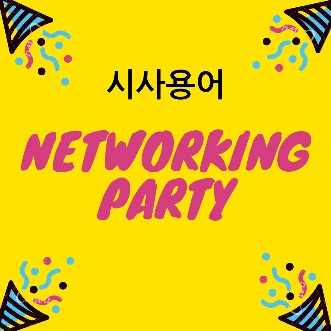 [시사 용어] 네트워킹 파티(Networking Party)란 무엇인가?
