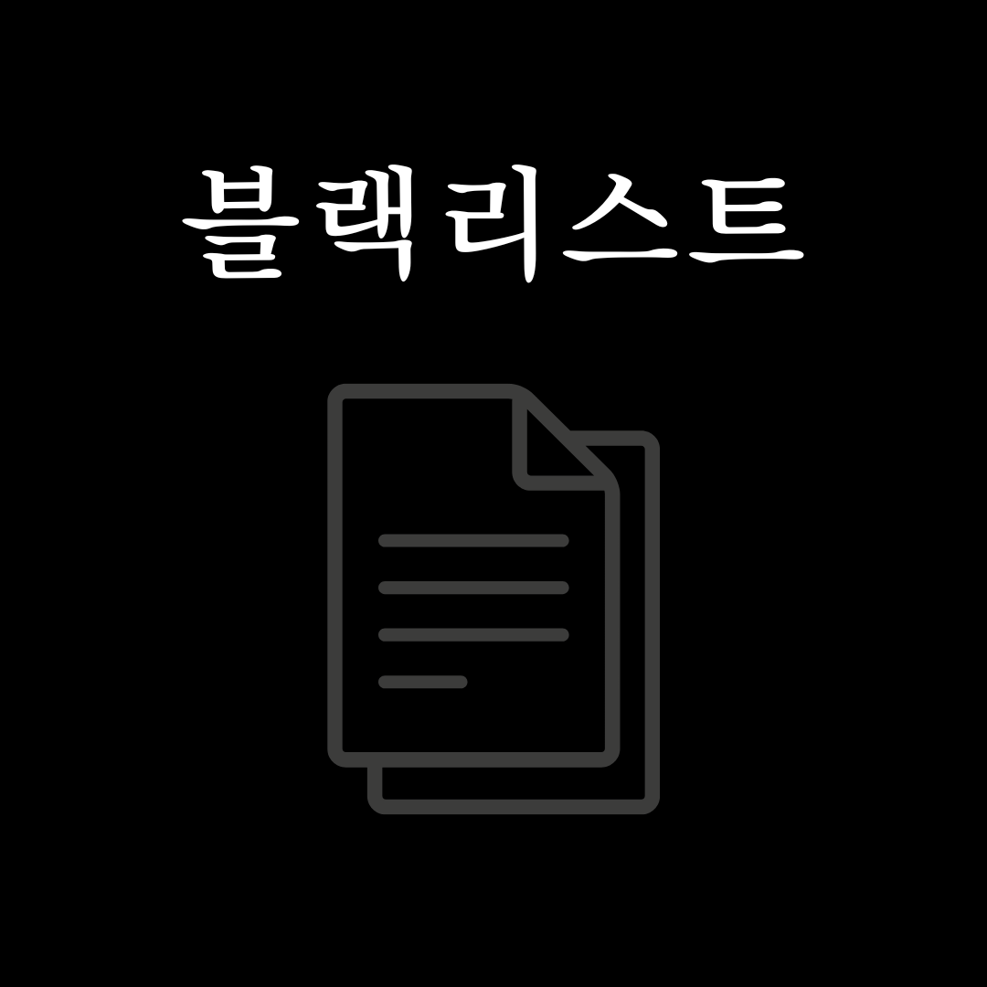 [시사 용어] 블랙리스트의 의미와 사용법, 그리고 효과적인 관리 방법