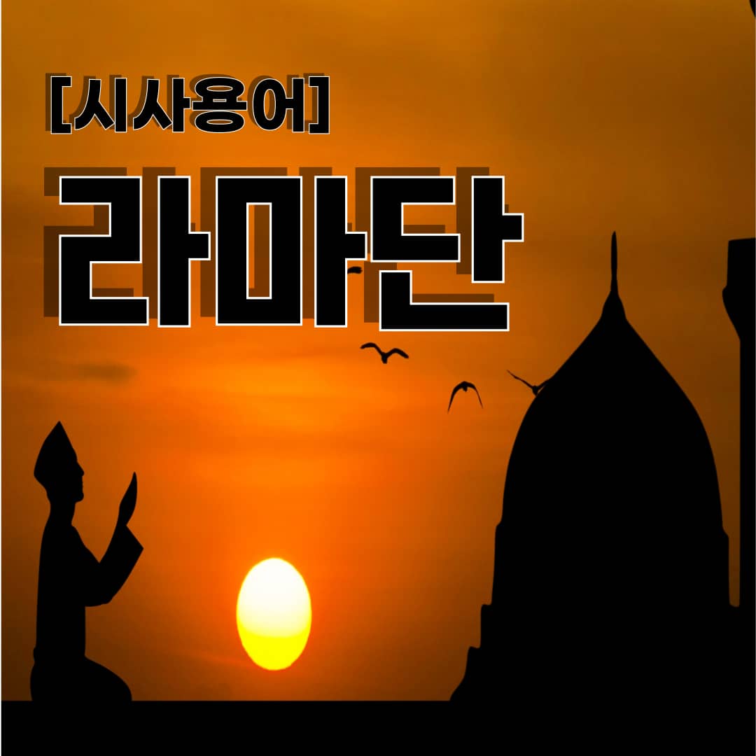 [시사 용어] 라마단 Ramadan 의미