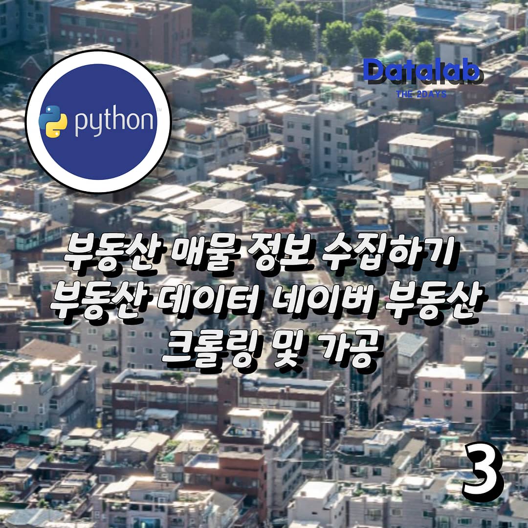 부동산 매물 정보 수집하기 – 부동산 데이터 네이버 부동산 크롤링 및 가공 #3