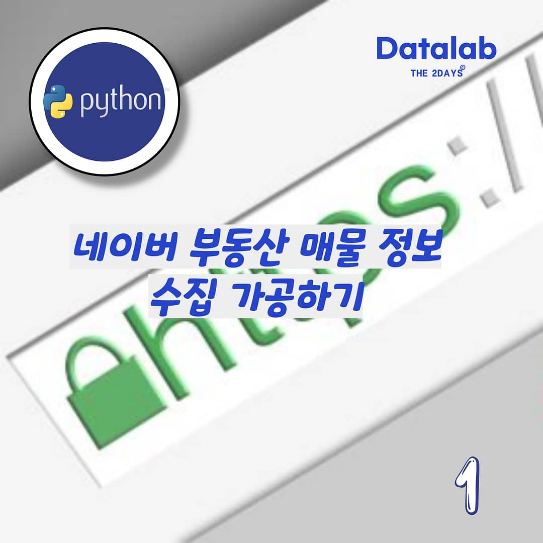 부동산 매물 정보 수집하기 – 부동산 데이터 네이버 부동산 크롤링 및 가공 #1