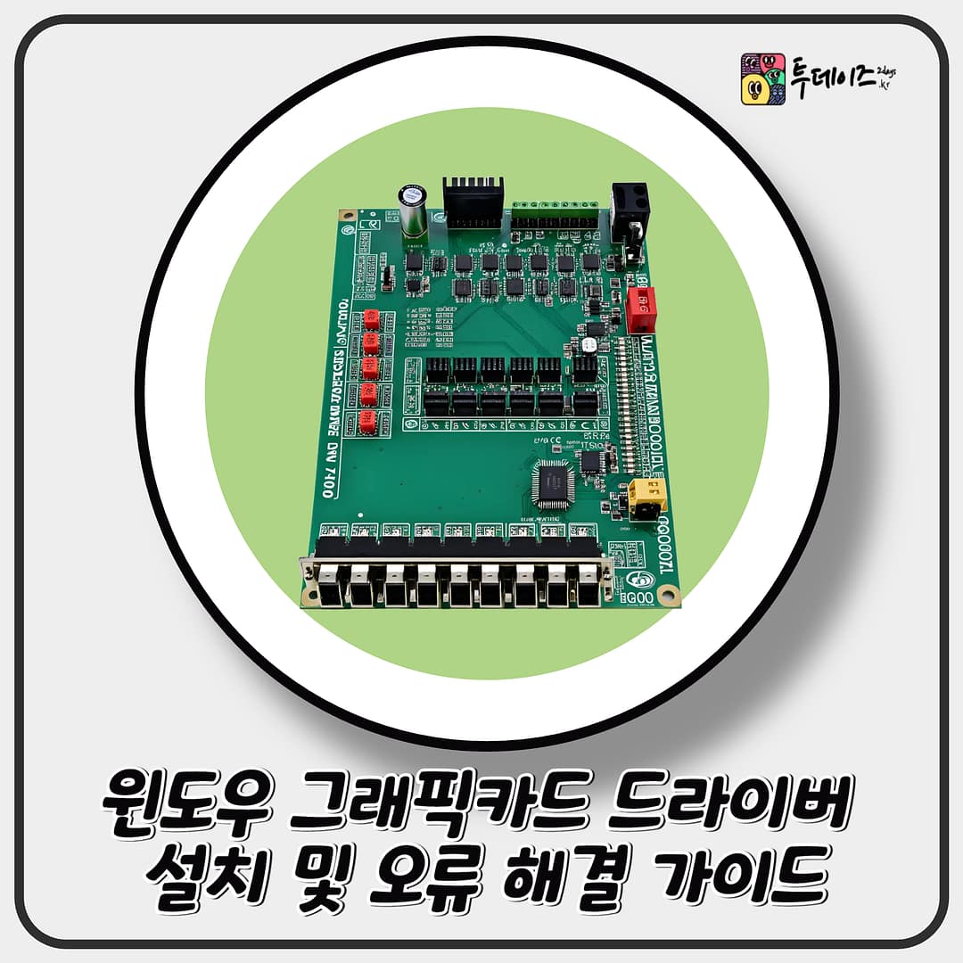 윈도우 그래픽카드 드라이버 설치 및 오류 해결 가이드