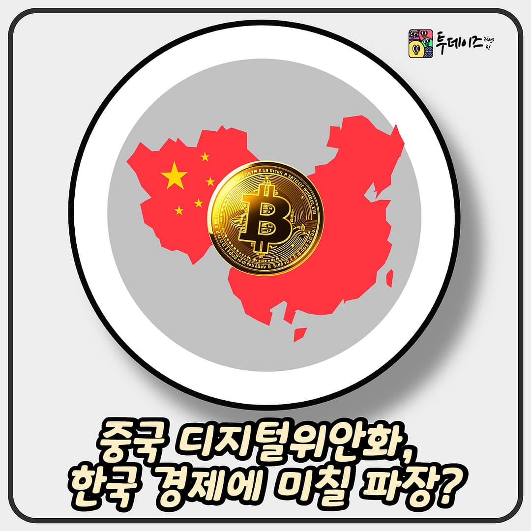 중국 디지털위안화, 한국 경제에 미칠 파장 분석 정리
