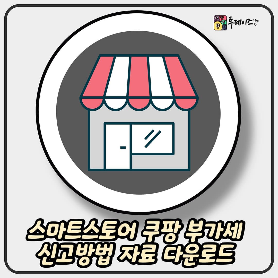 스마트스토어 쿠팡 부가세 신고방법 자료 다운로드 