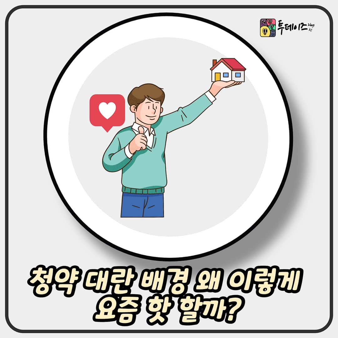 청약 대란 배경 왜 이렇게 요즘 핫 할까?