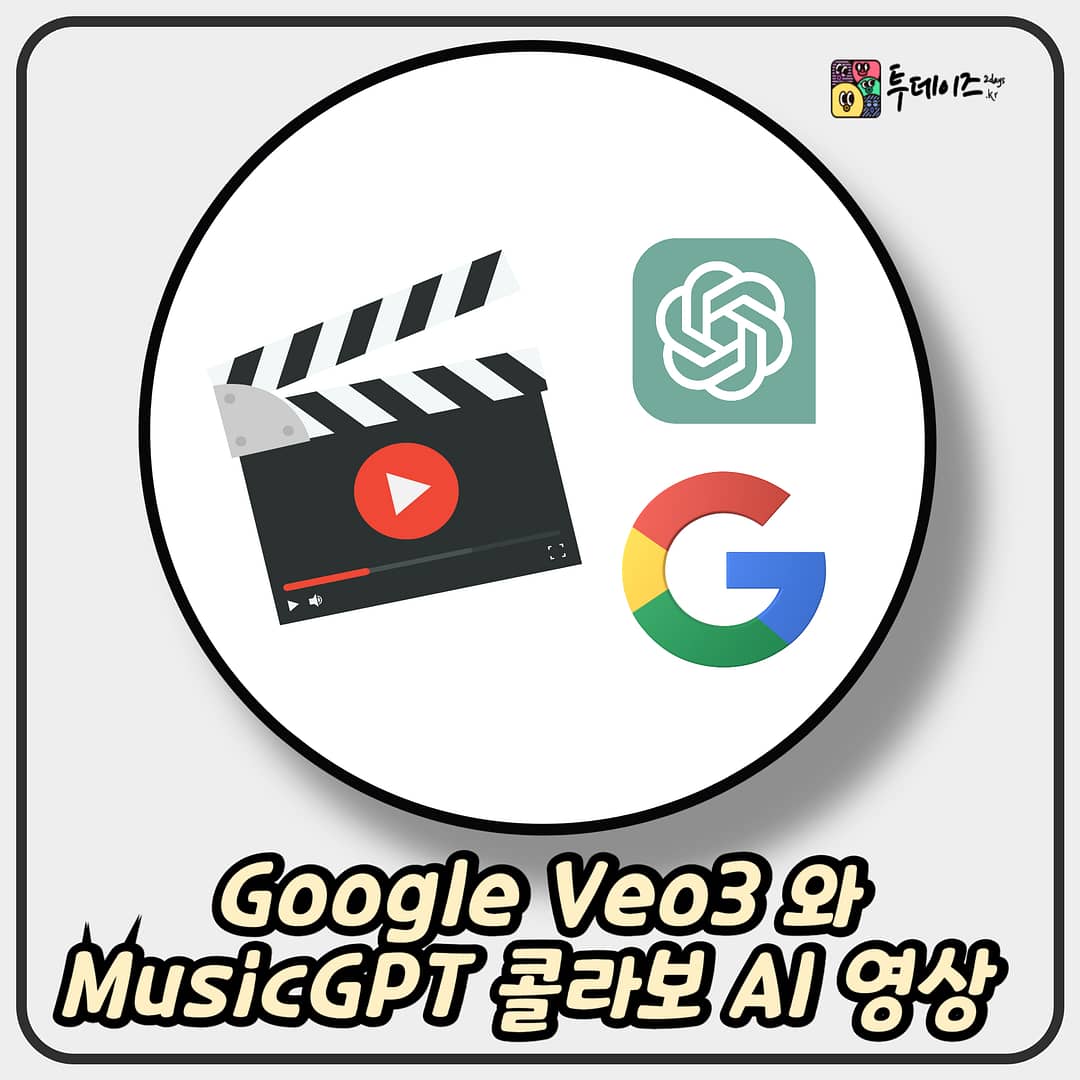 Google Veo3 와 MusicGPT 콜라보로 만드는 AI 영상
