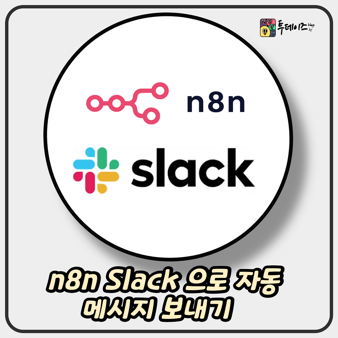 n8n Slack 으로 자동 메시지 보내기 