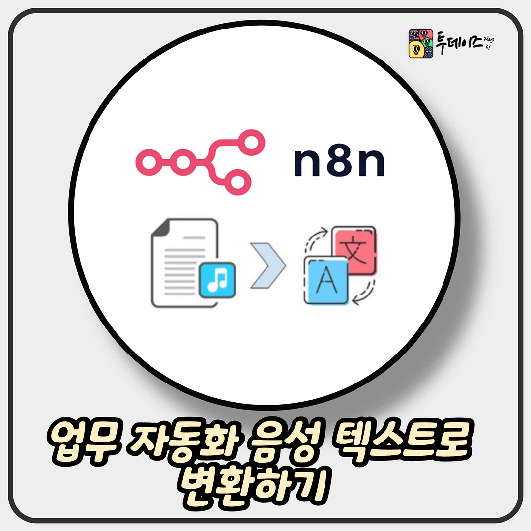 업무 자동화 음성 텍스트로 변환하기 with n8n & STT  