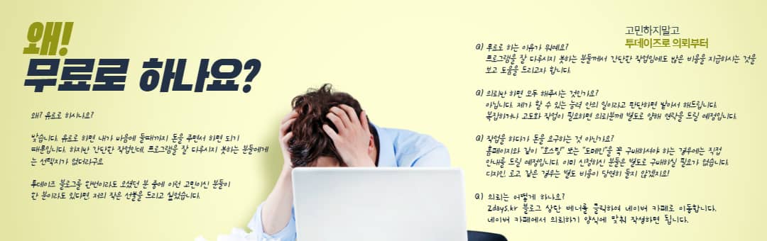‘무료’ 디자인, 홈페이지 제작이 가능할까?