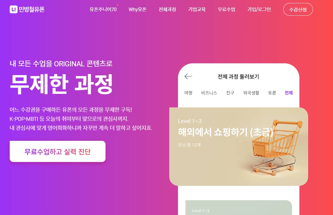 민병철 유폰 전화영어 2달 내돈내산 수강 장단점 후기