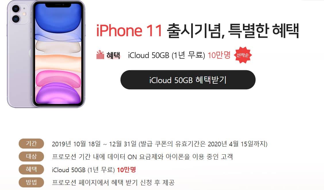 KT icloud 50GB 1년 무료지원 이벤트 중
