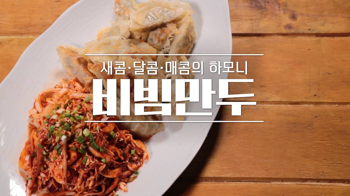 알토란 비빔만두 레시피 만드는 법 – 신효섭 셰프