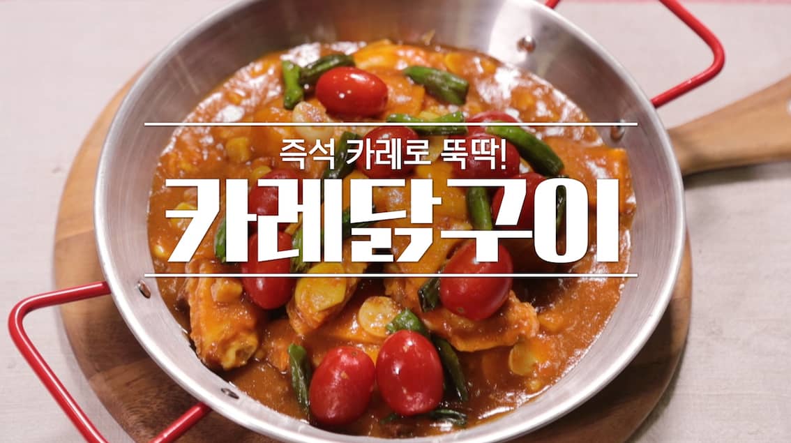 알토란 카레닭구이 만드는 법 – 신효섭 레시피