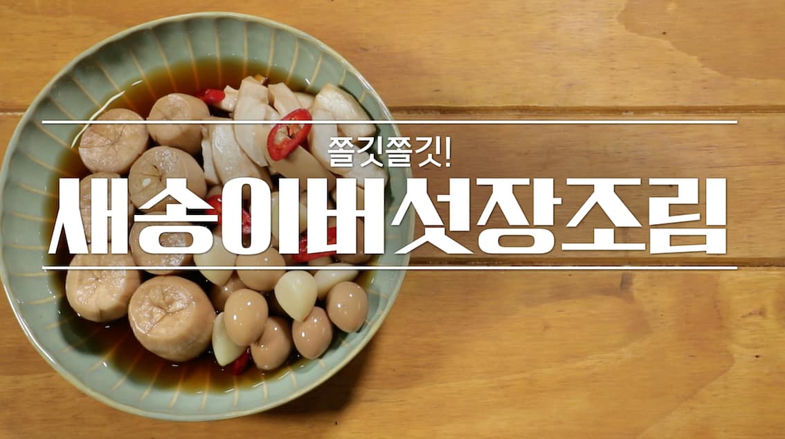 알토란 임성근 새송이버섯장조림 레시피 만드는 법