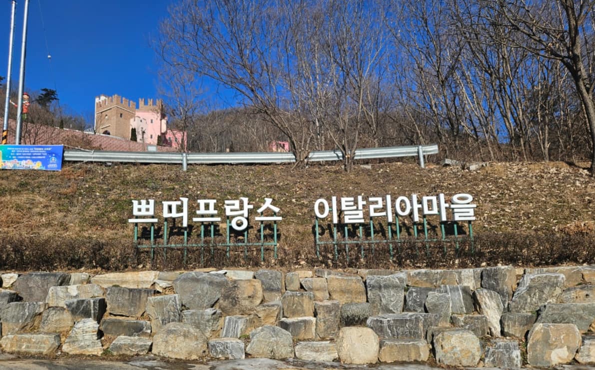 12월 국내여행지 추천 : 가평 쁘티 프랑스의 아름다움과 매력