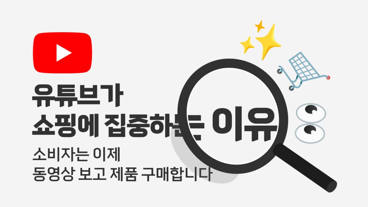 오로지 한국에만 있다는 쇼핑 기능 (feat. 유튜브 쇼핑 전용 스토어)