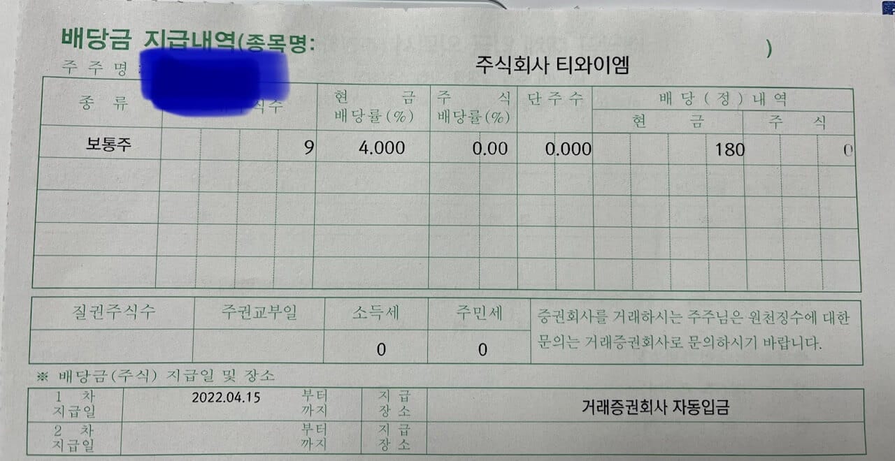 생각하지도 못한 배당금(feat. 티와이엠TYM 180원)