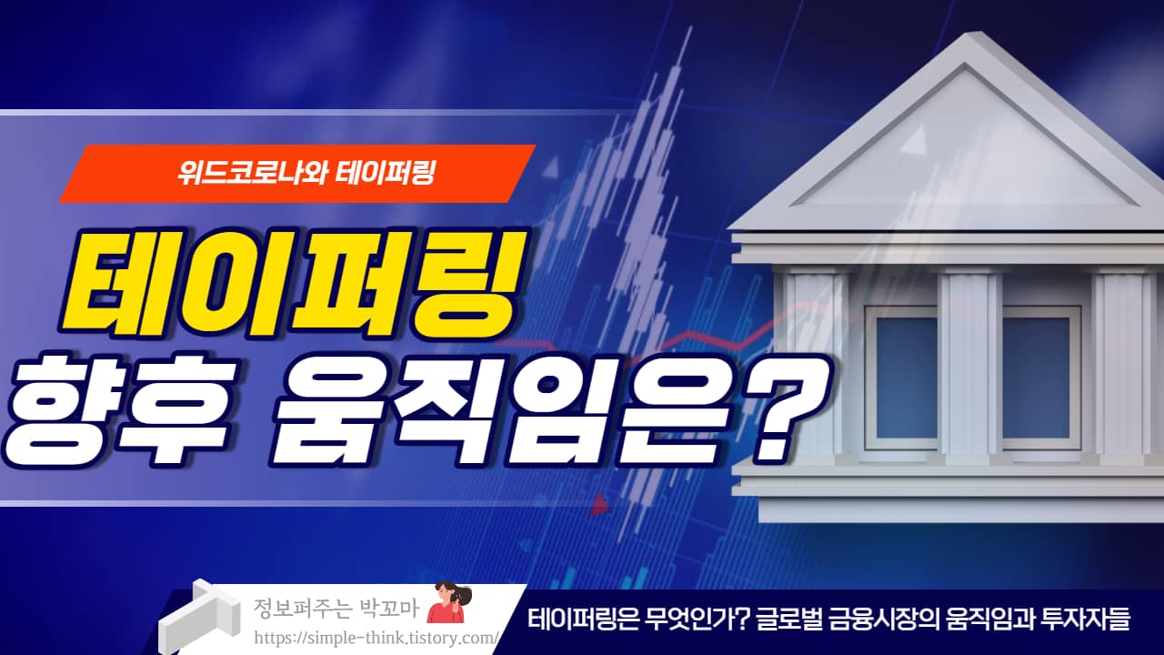 테이퍼링과 금리와 달러, 향후 전망은?