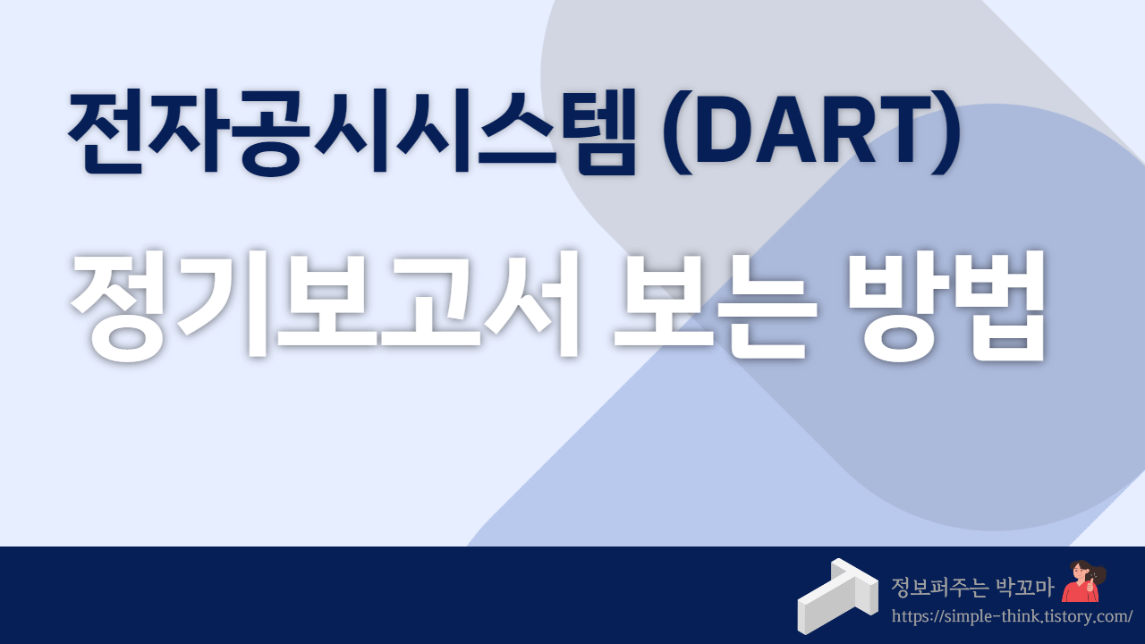 투자자가 꼭 봐야하는 정기보고서 보는 방법(전자공시시스템 DART)