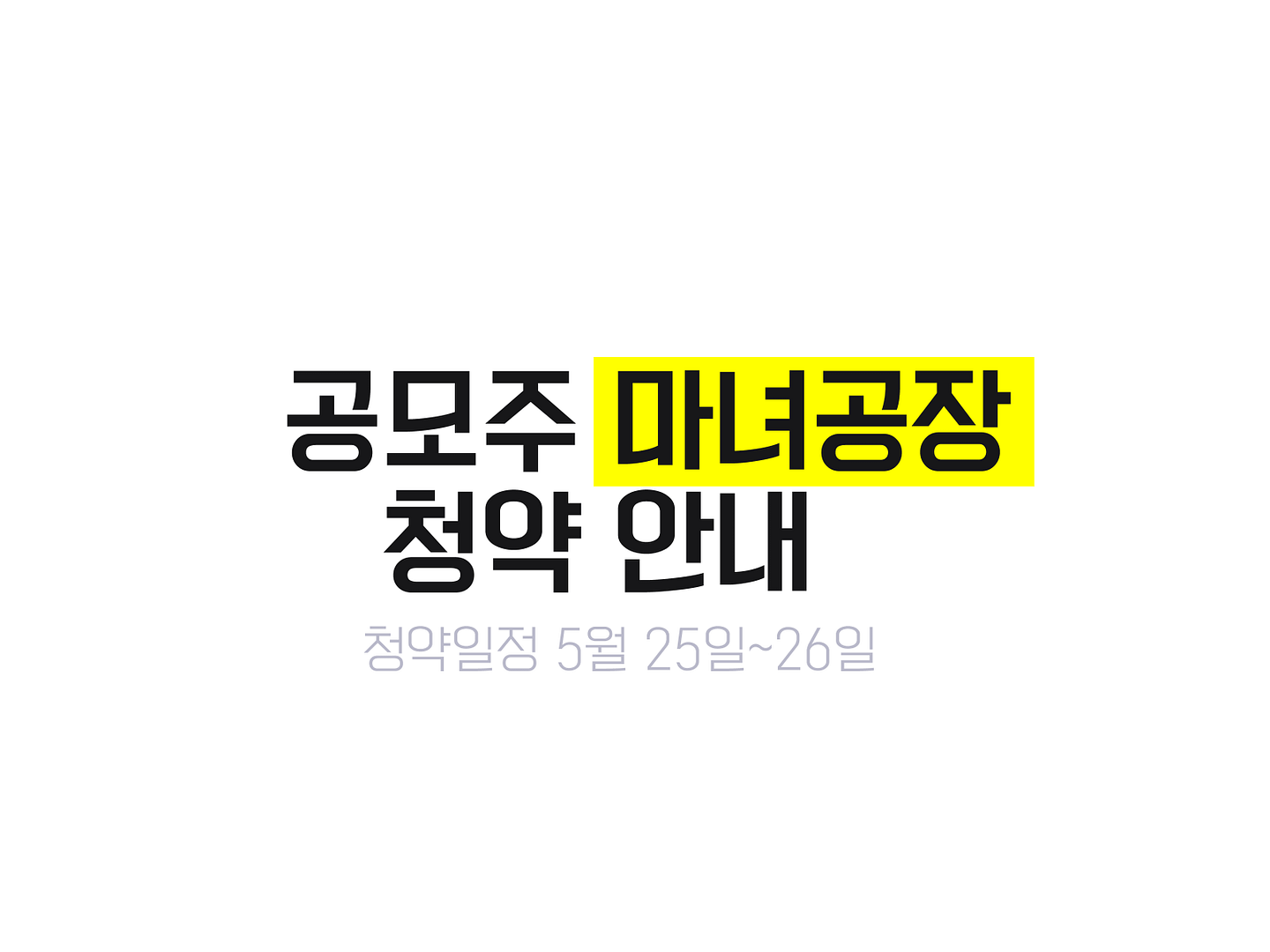 공모주 마녀공장 청약 일정 안내 공모가 16,000원 확정