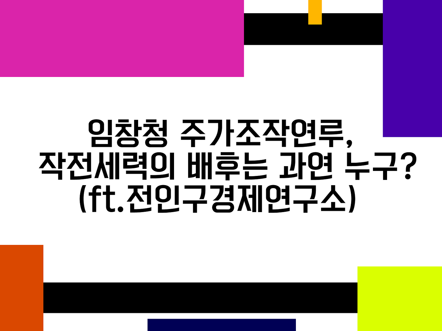 임창청 주가조작연루, 작전세력의 배후는 과연 누구일까(ft.전인구경제연구소)