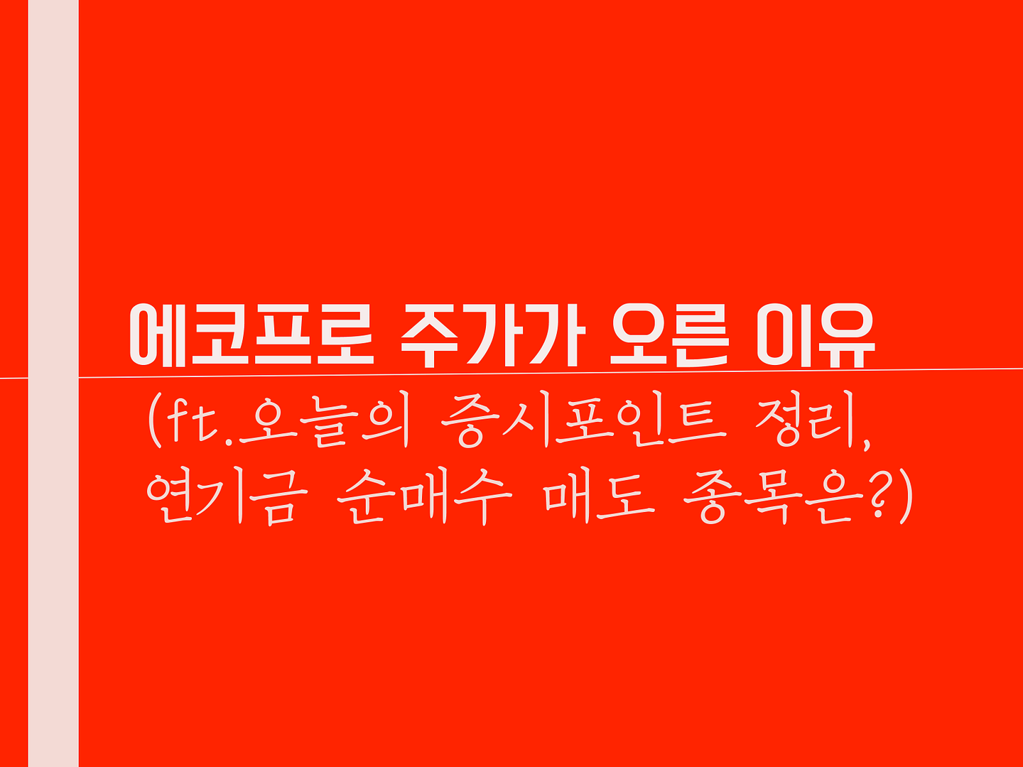 에코프로 주가가 오른 이유(ft.오늘의 증시포인트 정리, 연기금 순매수 매도 종목은?)