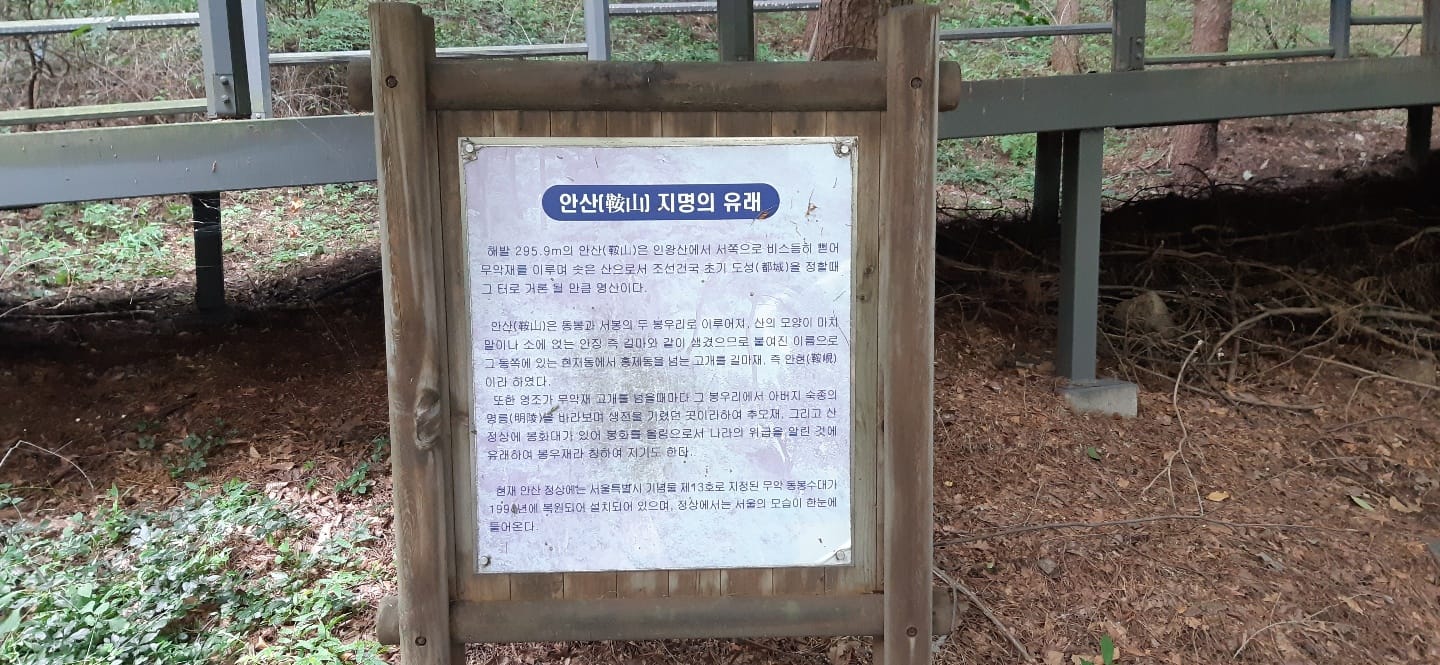 태조 이성계가 ‘무악산’이라 불렀다는 서울 서대문 안산에 오르다!