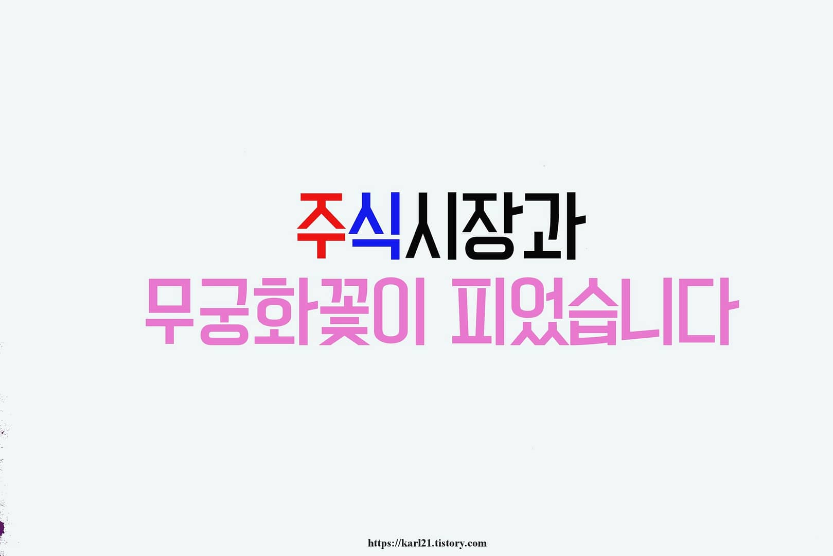 주식시장과 무궁화 꽃이 피었습니다