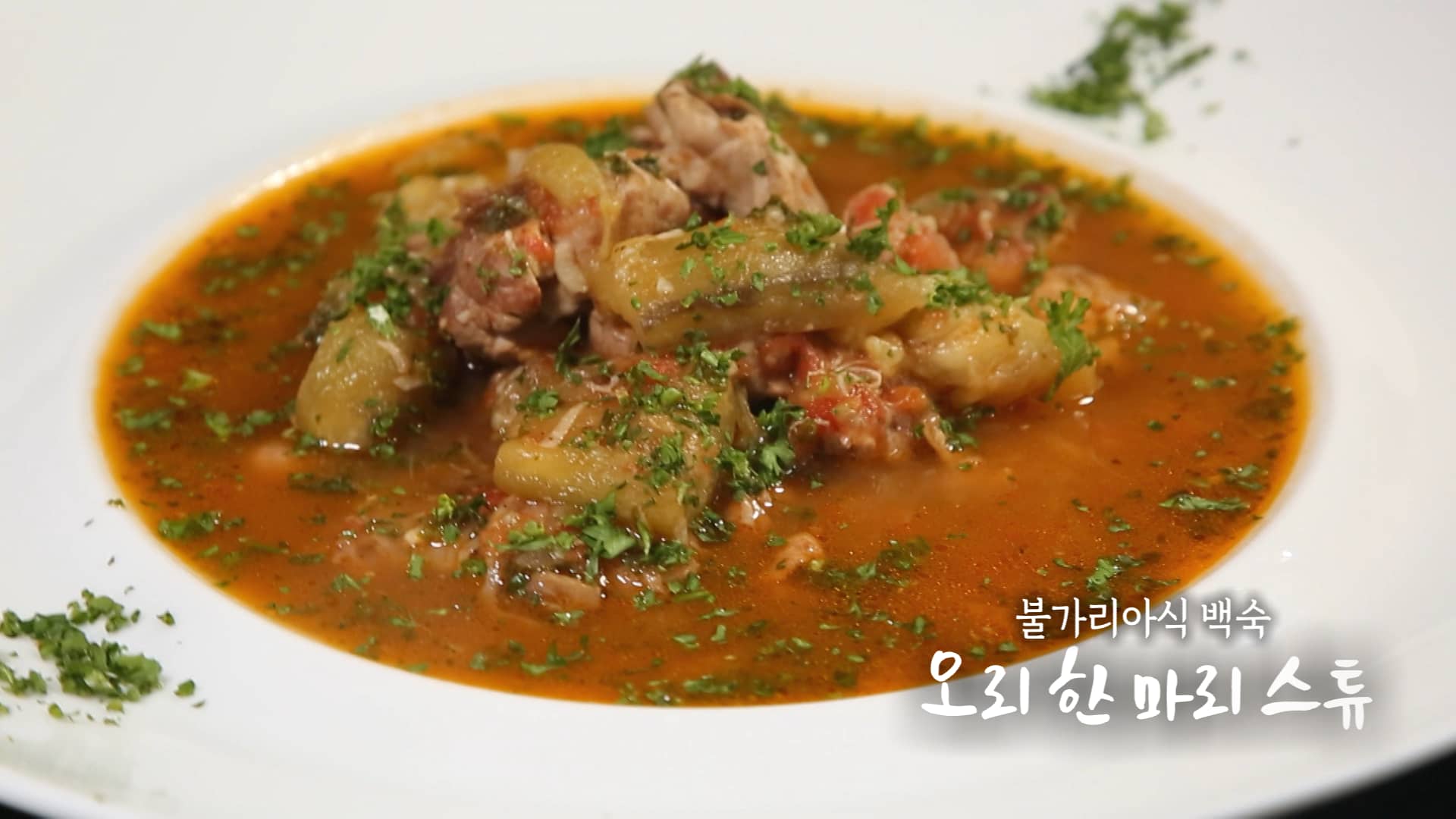 6시내고향 오리 한 마리 스튜 만들기 만드는 법 미카엘 셰프 레시피