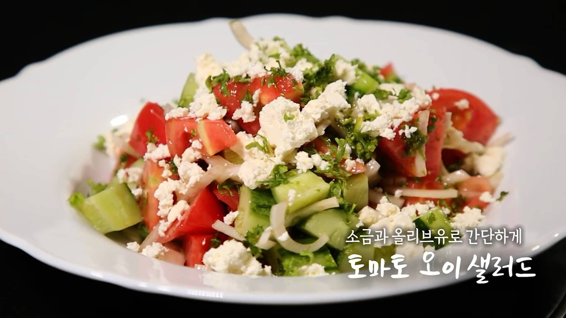 6시내고향 셰프의선물 토마토 오이 샐러드 만들기 만드는 법 – 미카엘 레시피