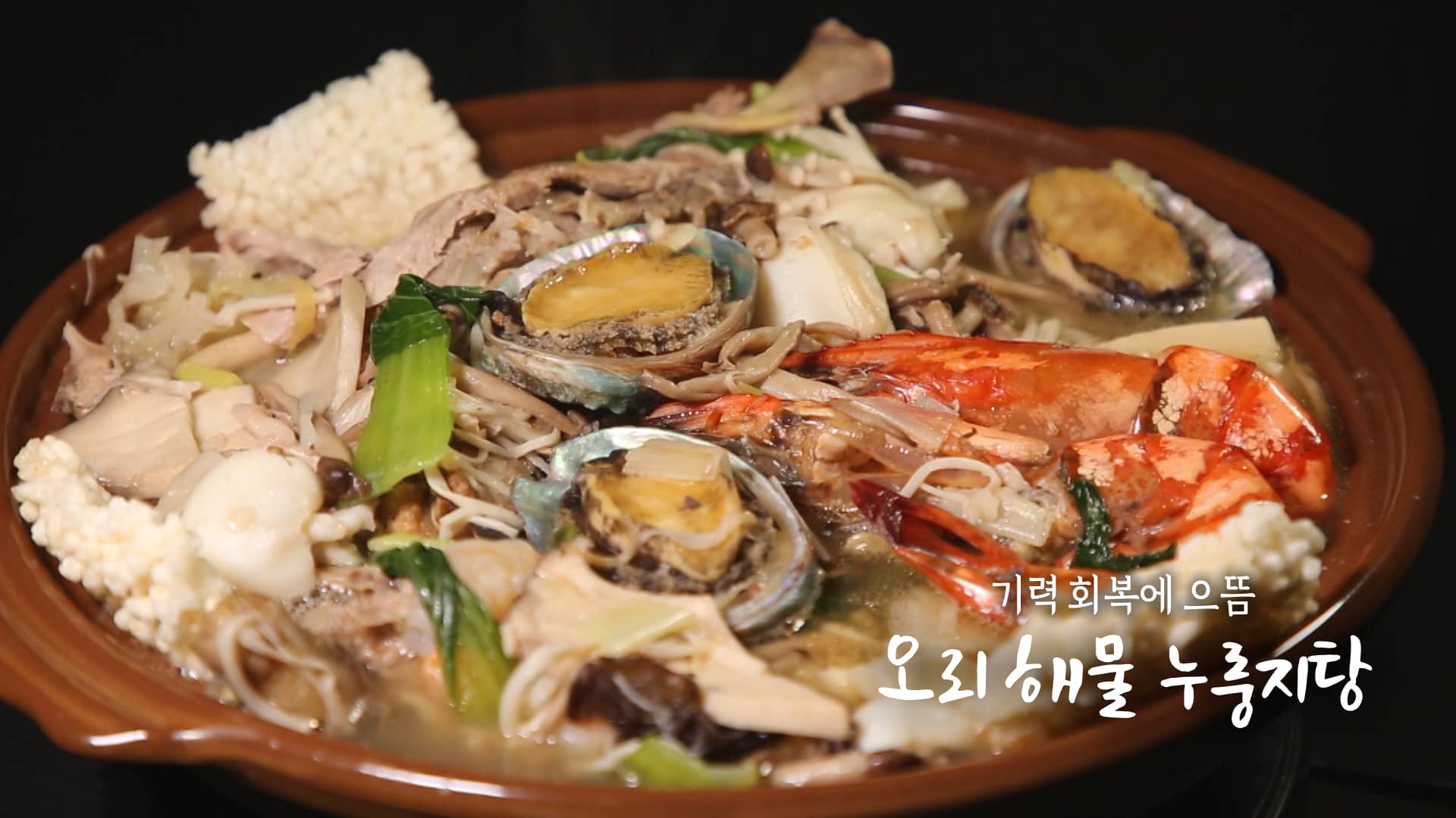 6시내고향 오리 해물 누룽지탕 레시피 만드는 법 – 최인선 충북 괴산편