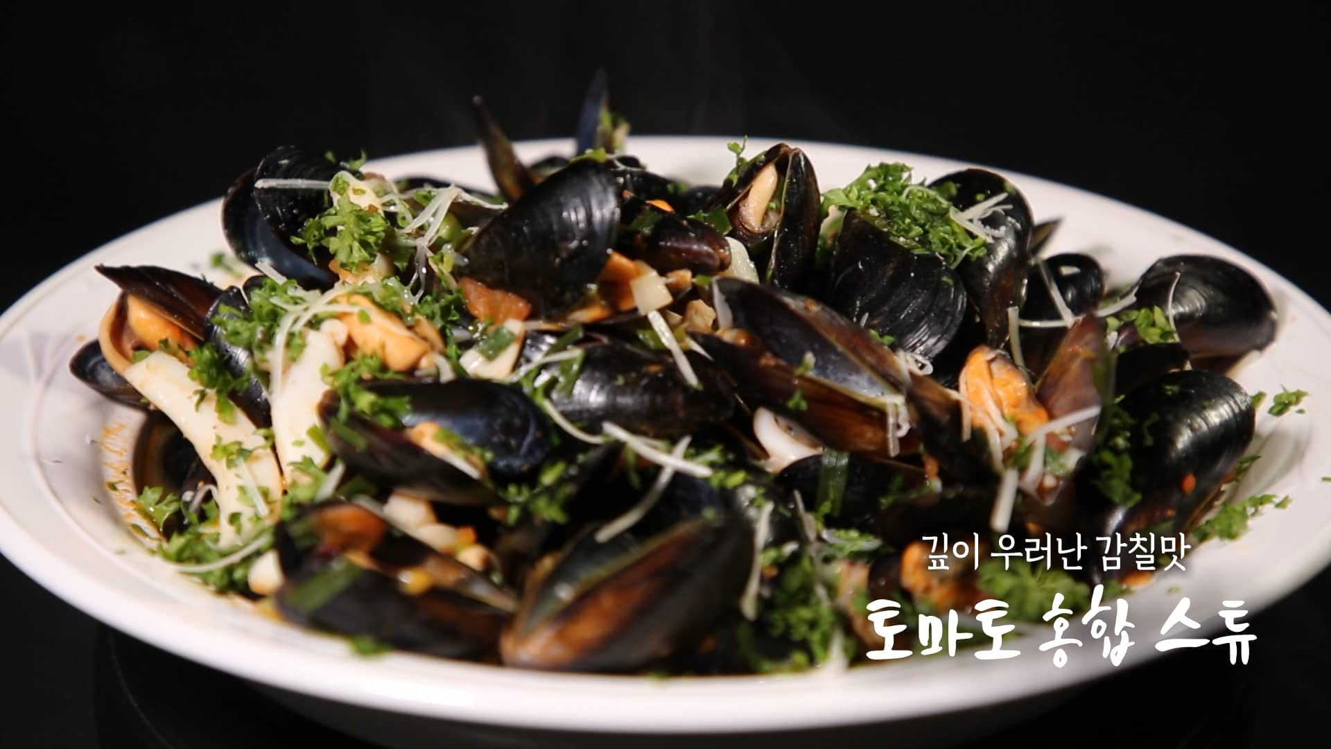 6시내고향 셰프의 선물 토마토 홍합 스튜 레시피 – 깊이 우러난 감칠맛 미카엘 셰프