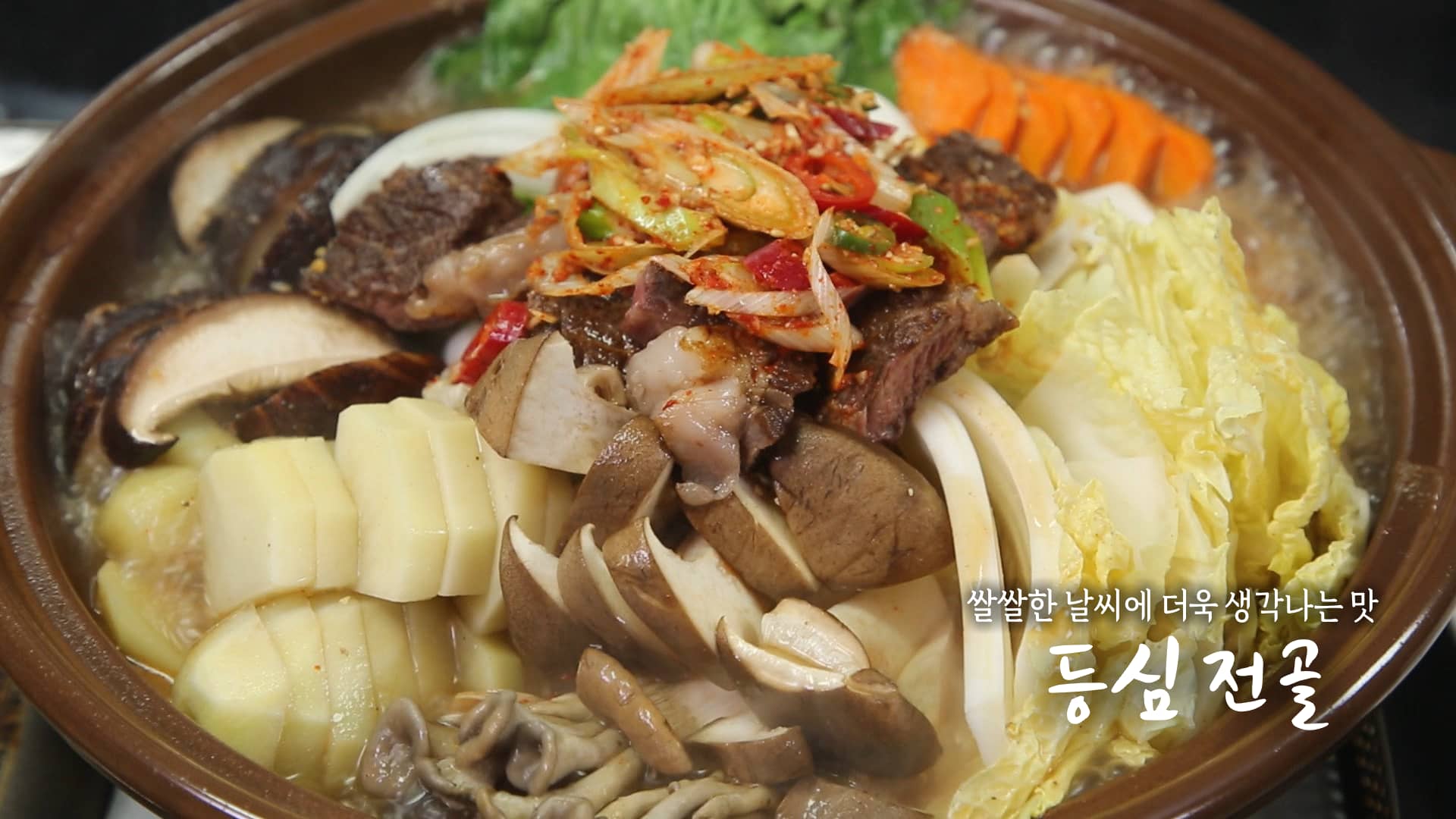 6시내고향 셰프의선물 등심 전골 만들기 – 명현지 셰프 거창 한우 소고기 등심전골 레시피