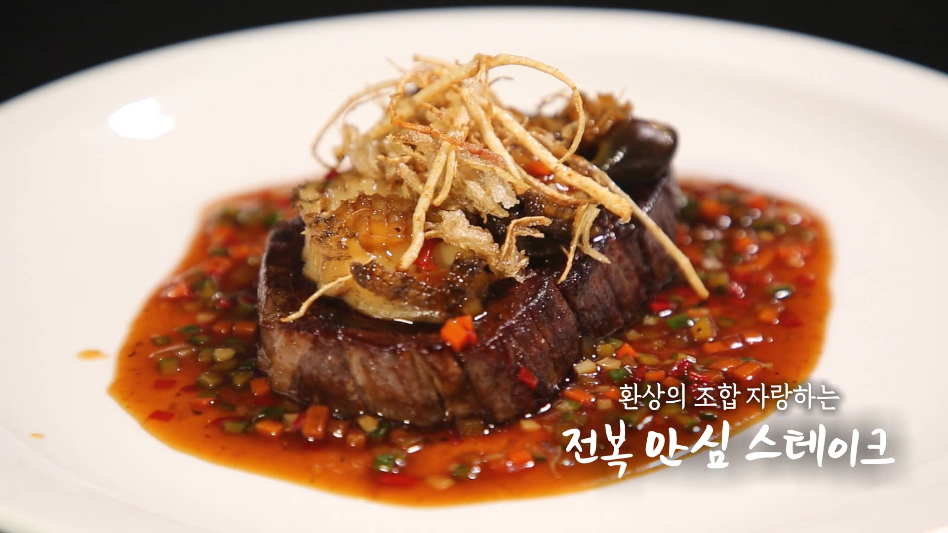 6시내고향 셰프의 선물 전복 안심 스테이크 레시피 – 명현지 거창 한우 소고기스테이크 만들기