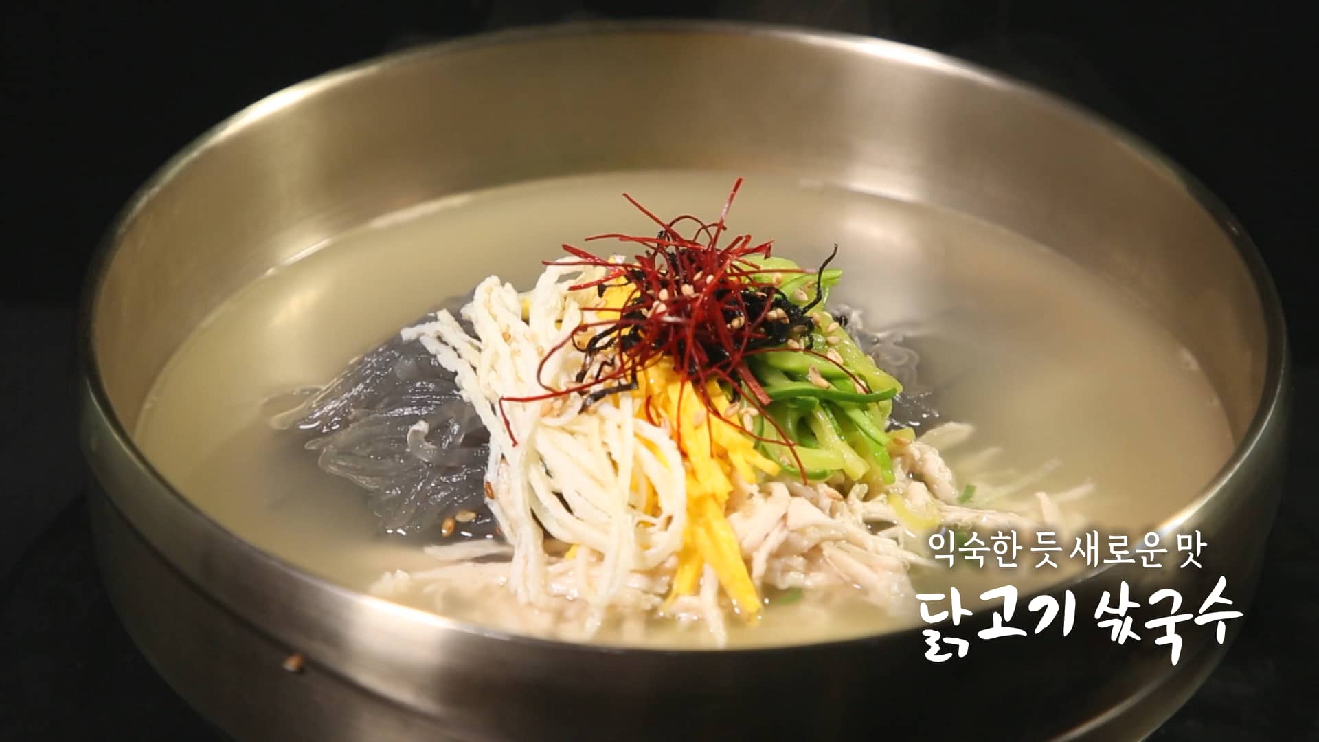 6시내고향 닭고기 삵국수 레시피 – 셰프의 선물 명현지 닭고기 요리 11월 26일