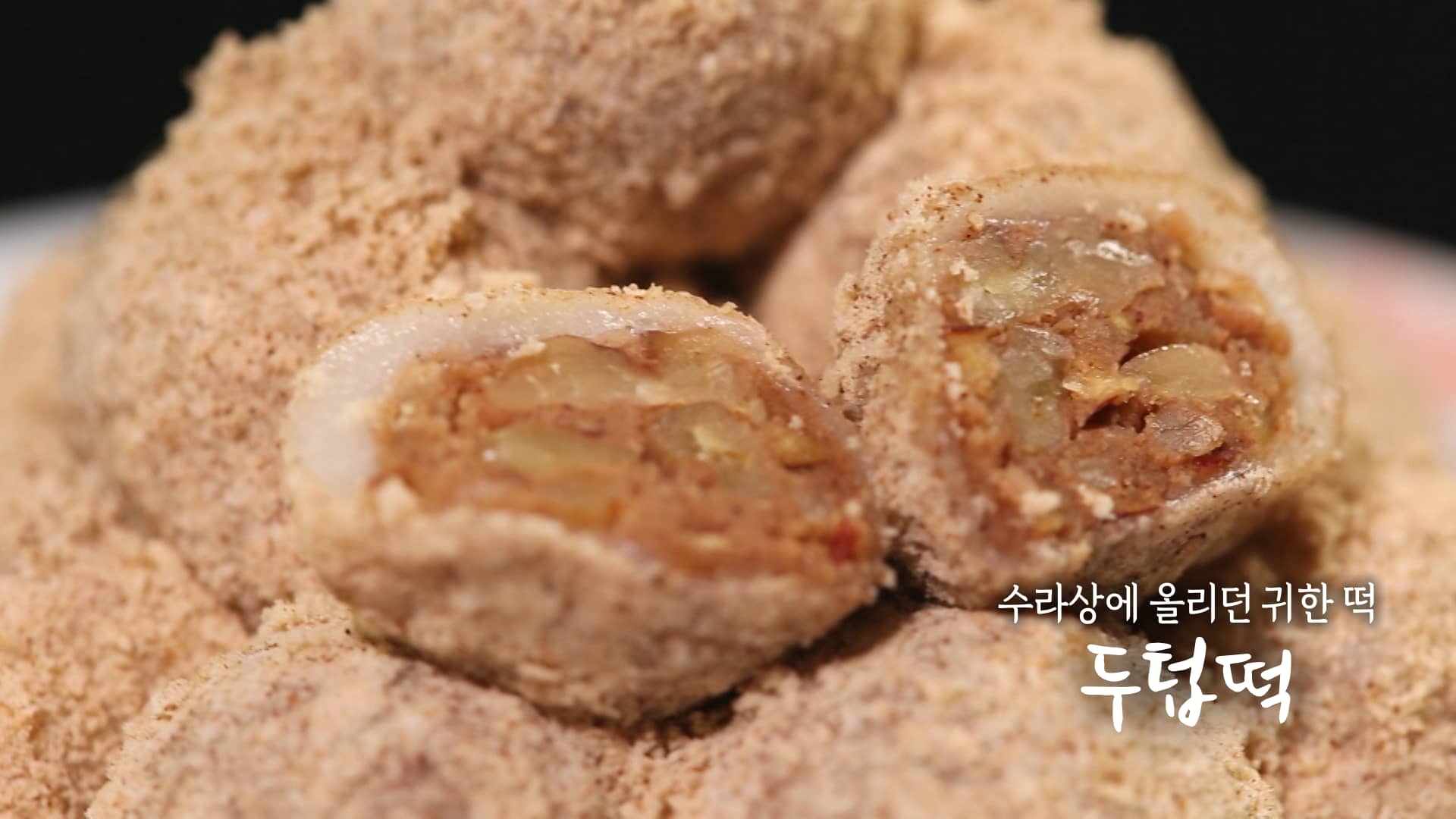 6시내고향 두텁떡 만들기 레시피 – 명현지 한식 요리 11월 26일
