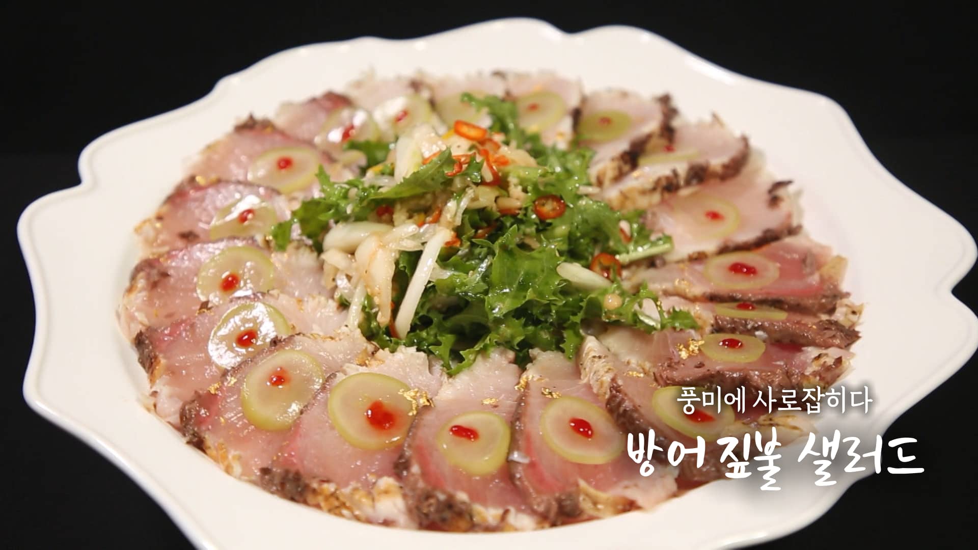 6시내고향 셰프의 선물 방어 짚불 샐러드 만들기 레시피 – 전북 군산 그대는 나의 자랑 최인선 셰프