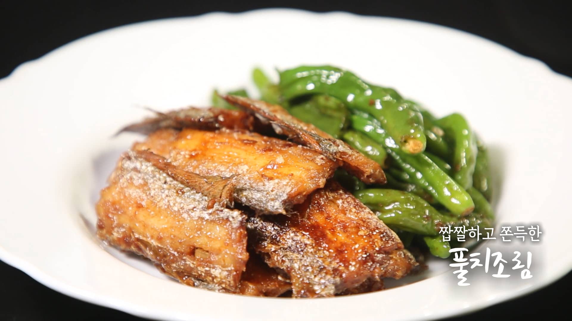 6시내고향 풀치조림, 풀치꽈리고추조림 만들기 레시피 – 셰프의선물 전북 부안 최형진 셰프