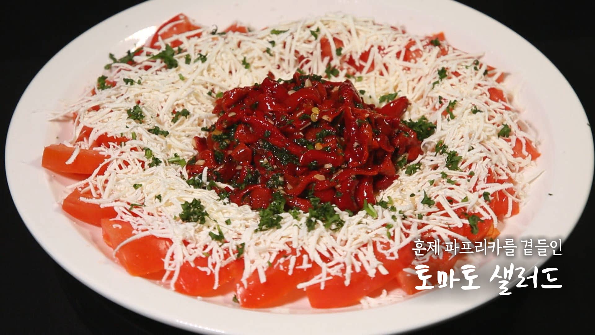 6시내고향 셰프의선물 김제 토마토샐러드 만드는 법 레시피 – 미카엘 셰프 요리