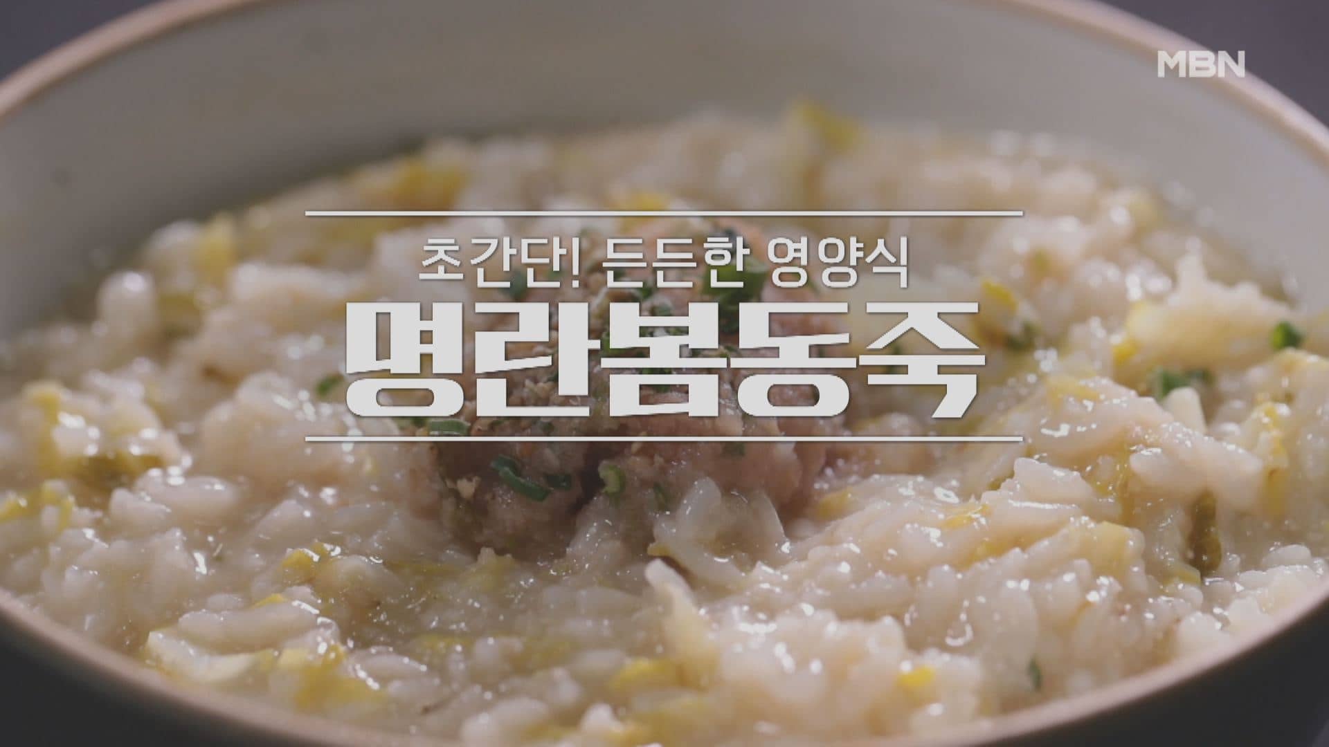 알토란 신효섭 명란봄동죽 레시피 만들기 – 초간단 든든한 영양식