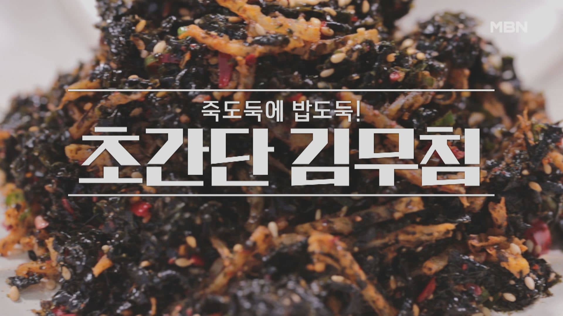 알토란 이보은 초간단 김무침 레시피 만드는 법 만들기