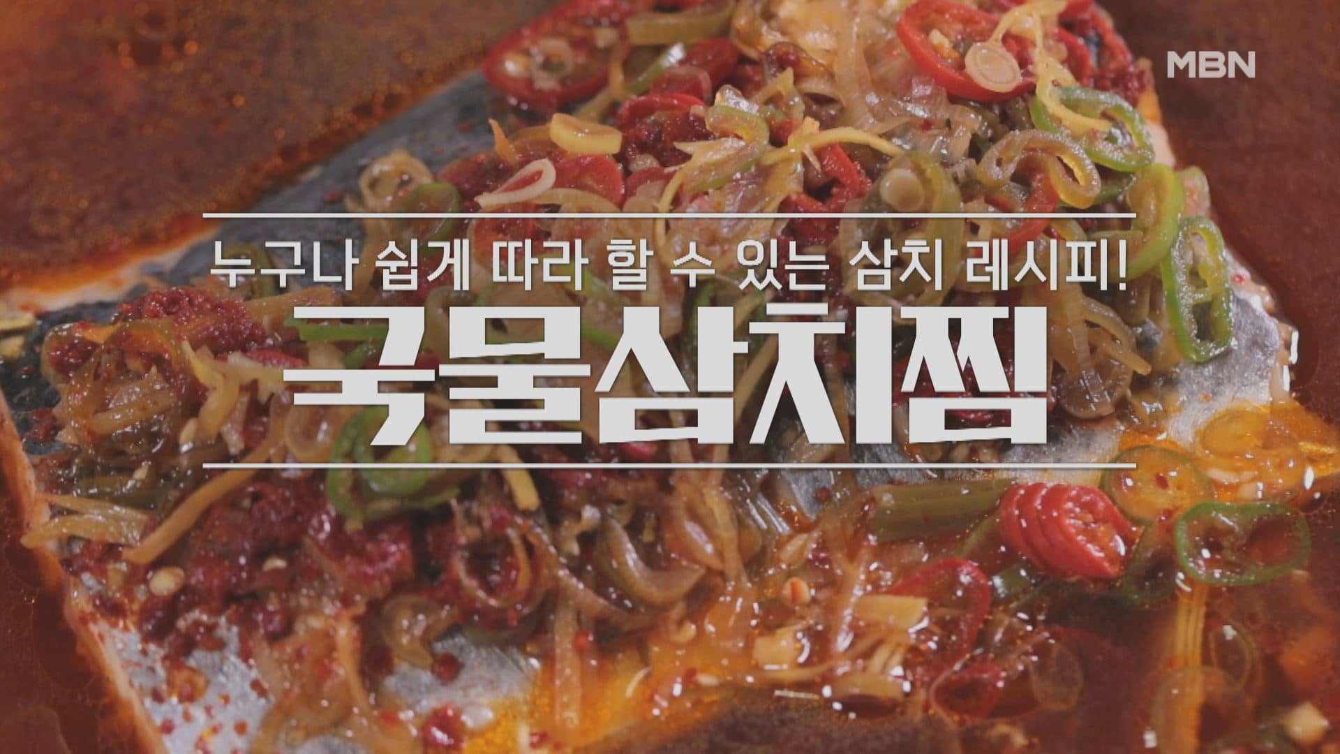 알토란 오세득 국물삼치찜 레시피 만들기 만드는 법