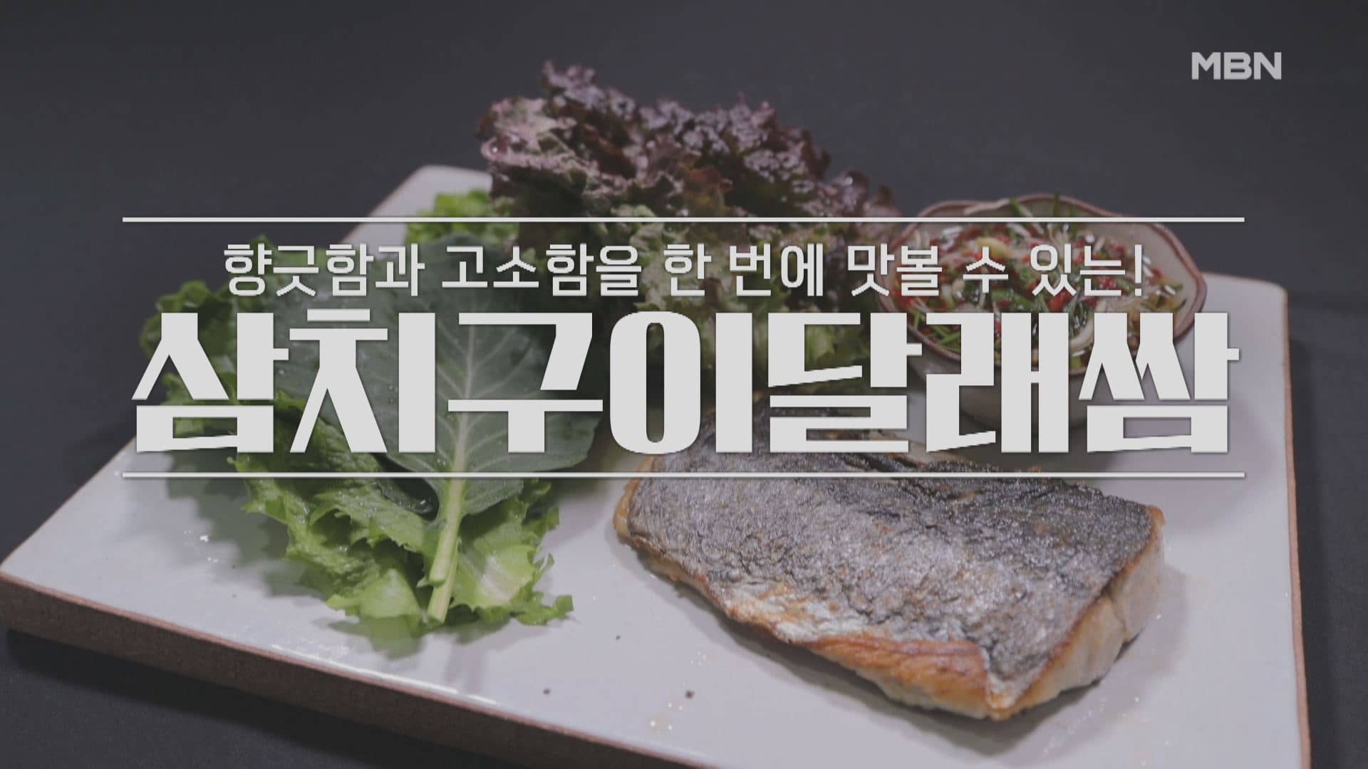 알토란 오세득 삼치구이달래찜 만들기 레시피 만드는 법 – 삼치구이 달래찜