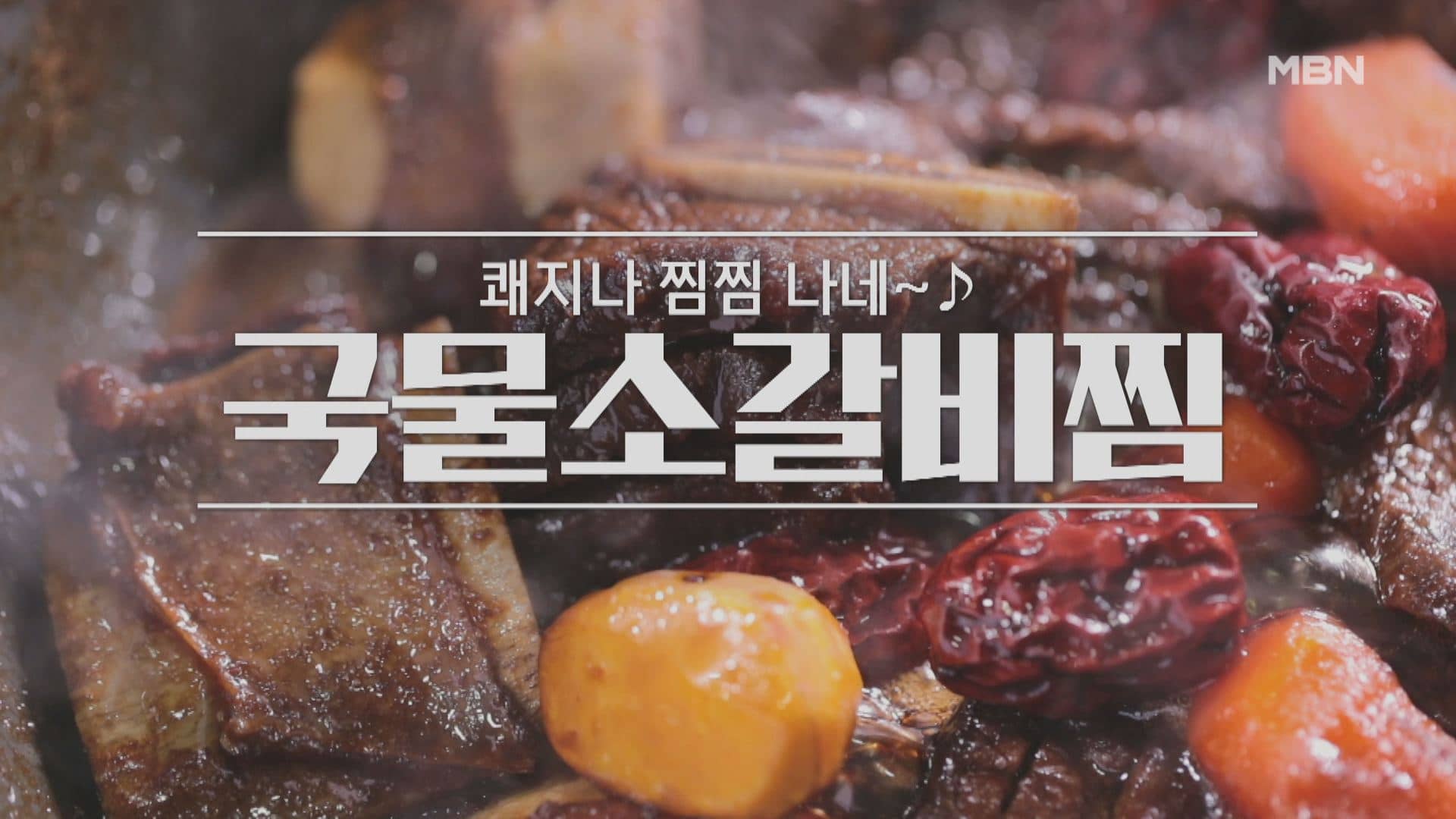 알토란 국물소갈비찜 레시피 만드는 법 – 차민욱 셰프 요리 설날 음식 밥상